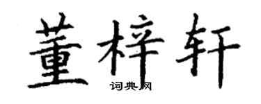 丁谦董梓轩楷书个性签名怎么写