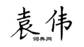 丁谦袁伟楷书个性签名怎么写