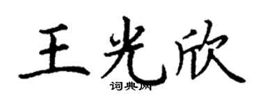 丁谦王光欣楷书个性签名怎么写