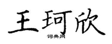 丁谦王珂欣楷书个性签名怎么写