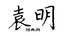 丁谦袁明楷书个性签名怎么写