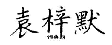 丁谦袁梓默楷书个性签名怎么写