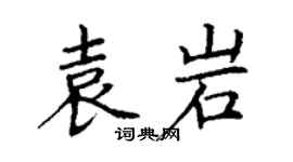丁谦袁岩楷书个性签名怎么写
