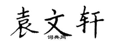 丁谦袁文轩楷书个性签名怎么写