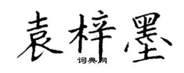 丁谦袁梓墨楷书个性签名怎么写