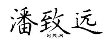 丁谦潘致远楷书个性签名怎么写