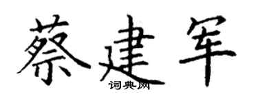 丁谦蔡建军楷书个性签名怎么写