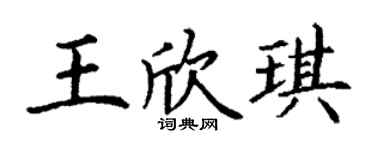 丁谦王欣琪楷书个性签名怎么写