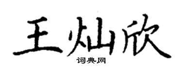 丁谦王灿欣楷书个性签名怎么写