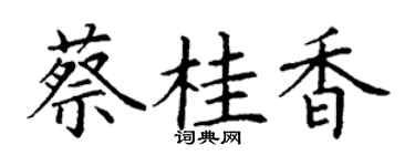 丁谦蔡桂香楷书个性签名怎么写