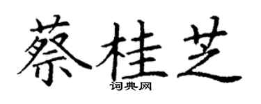 丁谦蔡桂芝楷书个性签名怎么写