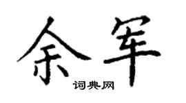 丁谦余军楷书个性签名怎么写