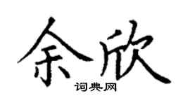 丁谦余欣楷书个性签名怎么写