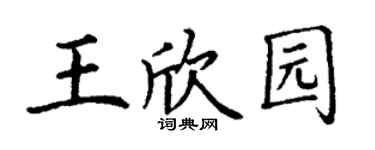 丁谦王欣园楷书个性签名怎么写