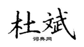 丁谦杜斌楷书个性签名怎么写