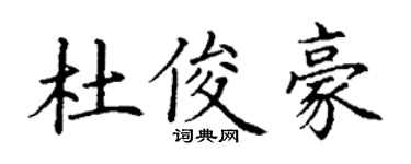 丁谦杜俊豪楷书个性签名怎么写