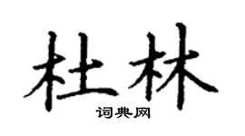 丁谦杜林楷书个性签名怎么写