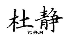 丁谦杜静楷书个性签名怎么写