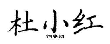 丁谦杜小红楷书个性签名怎么写