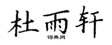 丁谦杜雨轩楷书个性签名怎么写