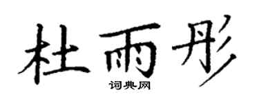 丁谦杜雨彤楷书个性签名怎么写