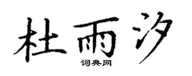 丁谦杜雨汐楷书个性签名怎么写