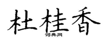 丁谦杜桂香楷书个性签名怎么写