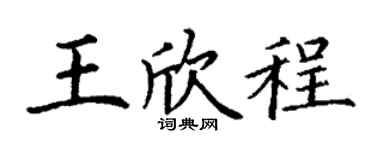 丁谦王欣程楷书个性签名怎么写