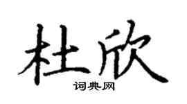 丁谦杜欣楷书个性签名怎么写