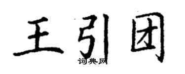 丁谦王引团楷书个性签名怎么写