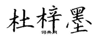 丁谦杜梓墨楷书个性签名怎么写