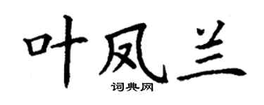 丁谦叶凤兰楷书个性签名怎么写