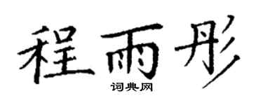 丁谦程雨彤楷书个性签名怎么写