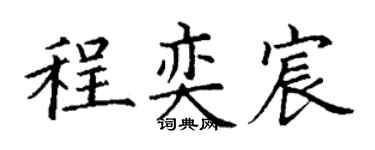 丁谦程奕宸楷书个性签名怎么写