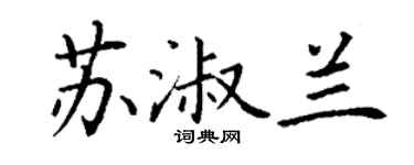 丁谦苏淑兰楷书个性签名怎么写