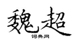 丁谦魏超楷书个性签名怎么写