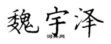 丁谦魏宇泽楷书个性签名怎么写