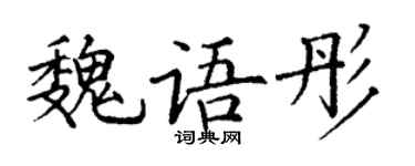 丁谦魏语彤楷书个性签名怎么写