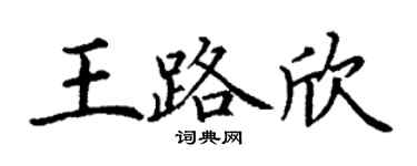 丁谦王路欣楷书个性签名怎么写