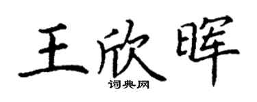 丁谦王欣晖楷书个性签名怎么写