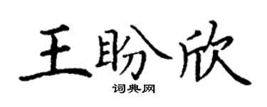 丁谦王盼欣楷书个性签名怎么写