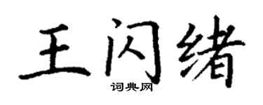 丁谦王闪绪楷书个性签名怎么写