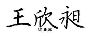 丁谦王欣昶楷书个性签名怎么写