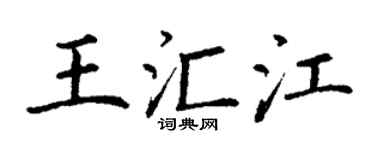 丁谦王汇江楷书个性签名怎么写