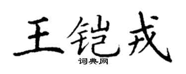 丁谦王铠戎楷书个性签名怎么写