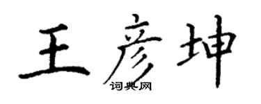 丁谦王彦坤楷书个性签名怎么写