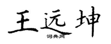 丁谦王远坤楷书个性签名怎么写