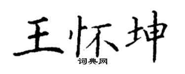 丁谦王怀坤楷书个性签名怎么写