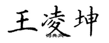 丁谦王凌坤楷书个性签名怎么写