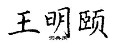 丁谦王明颐楷书个性签名怎么写